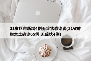 31省区市新增4例无症状感染者(31省昨增本土确诊65例 无症状4例)