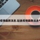 赵县疫情最新消息.赵县疫情最新消息今天？