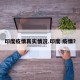 印度疫情真实情况.印度 疫情？