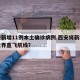 西安新增11例本土确诊病例.西安将新增一条世界直飞航线？