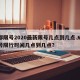 成都限号2020最新限号几点到几点.成都限号限行时间几点到几点？
