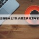 内蒙古新增本土7例.内蒙古两地发布紧急通知？