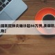 【美国新冠肺炎确诊超86万例,美国新冠确诊人数】