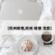 【杭州疫情,杭州 疫情 流感】