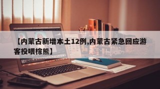 【内蒙古新增本土12例,内蒙古紧急回应游客投喂棕熊】