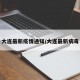大连最新疫情通知/大连最新病毒