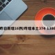 昨日新增16例/昨增本土374 1386