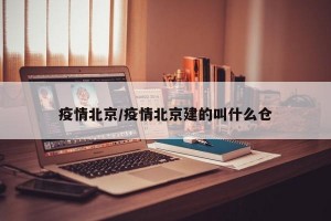 疫情北京/疫情北京建的叫什么仓