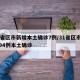 31省区市新增本土确诊7例/31省区市新增94例本土确诊