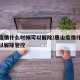 唐山疫情什么时候可以解除/唐山疫情什么时候可以解除管控