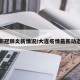 大连新冠肺炎新情况/大连疫情最新动态更新
