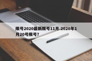 限号2020最新限号11月.2020年1月20号限号？