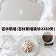 吉林新增(吉林新增确诊2320例)