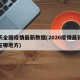 今天全国疫情最新数据(2026疫情最新数据在哪地方)