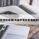 大连开发区疫情(大连开发区疫情最新情况)