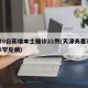 天津9日新增本土确诊21例(天津夫妻双双确诊罕见病)