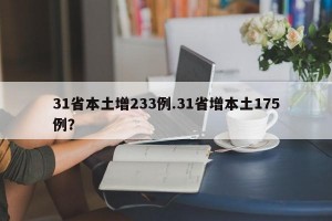 31省本土增233例.31省增本土175例？