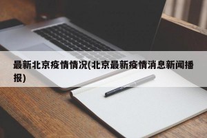最新北京疫情情况(北京最新疫情消息新闻播报)