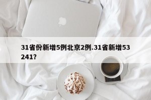 31省份新增5例北京2例.31省新增53241？