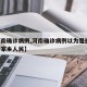 【河南确诊病例,河南确诊病例以为是感冒 愧对家乡人民】