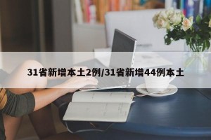 31省新增本土2例/31省新增44例本土