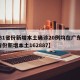 【31省份新增本土确诊20例均在广东,31省份新增本土162887】