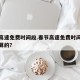 春节高速免费时间段.春节高速免费时间段是怎么算的？