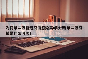 为何第二波新冠疫情感染高峰没来(第二波疫情是什么时候)