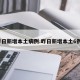 昨日新增本土病例.昨日新增本土6例？
