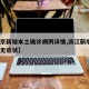【北京新增本土确诊病例详情,浙江新增1例本土无症状】