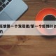 中国疫情第一个发现者/第一个疫情什么时候发现的