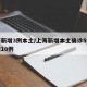 上海新增3例本土/上海新增本土确诊5例无症状10例