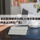 31省份新增确诊19例(31省份新增确诊19例本土2例在广东)