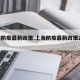 上海防疫最新政策.上海防疫最新政策20条？