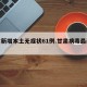 甘肃新增本土无症状61例.甘肃病毒最新消息？