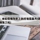 新疆：本轮疫情为史上防控难度最大(新疆疫情又爆发了吗)