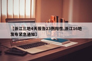 【浙江三地4天报告23例阳性,浙江16地发布紧急通知】
