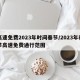 高速免费2023年时间春节/2023年春节高速免费通行范围