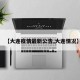 【大连疫情最新公告,大连情况】