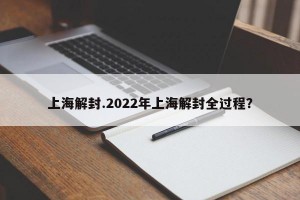 上海解封.2022年上海解封全过程？
