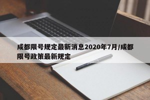 成都限号规定最新消息2020年7月/成都限号政策最新规定