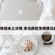 青岛新增本土详情.青岛新冠发病情况最新？