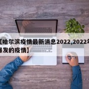 【哈尔滨疫情最新消息2022,2022年爆发的疫情】