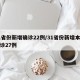 31省份新增确诊22例/31省份新增本土确诊27例