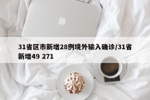 31省区市新增28例境外输入确诊/31省新增49 271