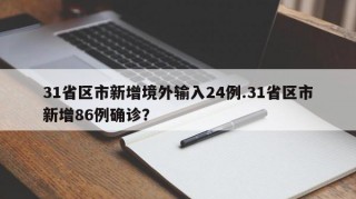 31省区市新增境外输入24例.31省区市新增86例确诊？