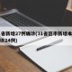 31省新增27例确诊(31省区市新增本土确诊24例)