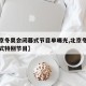 【北京冬奥会闭幕式节目单曝光,北京冬奥会开幕式特别节目】