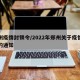 郑州疫情封锁令/2022年郑州关于疫情解封的通知