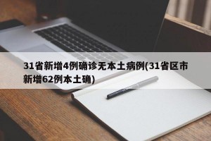 31省新增4例确诊无本土病例(31省区市新增62例本土确)